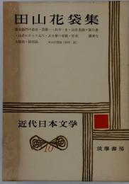 田山花袋集　近代日本大学　10