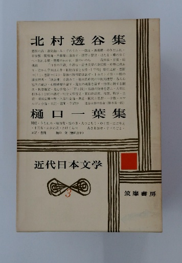 北村透谷集 樋口一葉集 近代日本文学3 / 古本配達本舗 / 古本