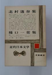 北村透谷集　樋口一葉集　近代日本文学3