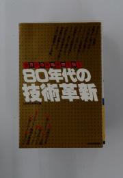 世界の最先端技術を擦る　80年代の技術革新