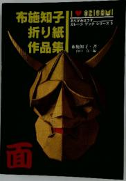 面　折り紙　作品集　ガレージブックシリーズ 5