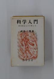 科学入門