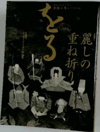 をる　麗しの重ね折り