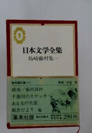 日本文学全集　島崎藤村集　1
