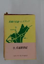 茨城の交通ハンドブック