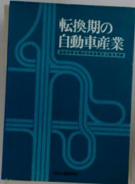 転換期の自動車産業