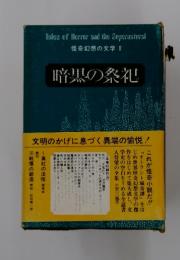 暗黒の祭礼　怪奇幻想の文学2