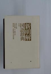 新明解　国語辞典　第五版