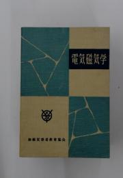 電気磁気学
