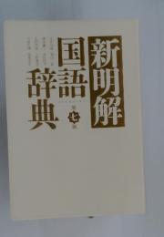 新明解　国新辞語　第7版