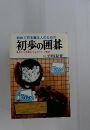 初めて石を握る人のための　初歩の囲碁　基本から戦術までをやさしく解説