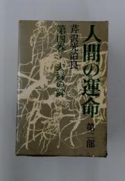人間の運命　第二部　第四巻・夫婦の絆