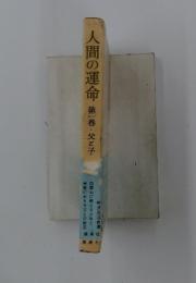人間の運命　第一巻・父と子