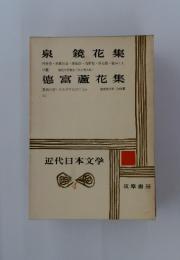 近代日本文学4　泉 鏡花集　德富蘆花集