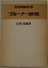 現代授業論双書10　ブルーナー研究