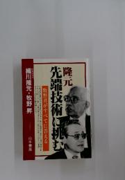 隆元　先端技術に挑む