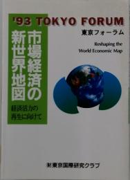 市場経済の新世界地図　'93 TOKYO FORUM　経済活力の再生に向けて