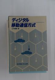 ディジタル　移動通信方式