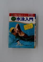水泳入門　小学館入門百科シリーズ2　スポーツ