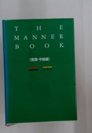 THE MANNER BOOK　言葉・手紙編
