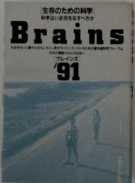 Brains '91　プレインズ　生存のための科学　科学はいま何をなすべきか