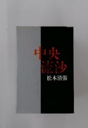 中央流沙