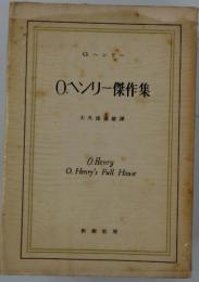 O.ヘンリー傑作集