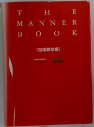 THE MANNER BOOK　冠婚葬祭編