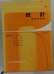 統計　新しい数学へのアプローチ 13