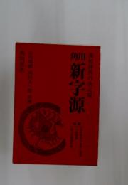 角川　新字源　漢和辞典の決定版