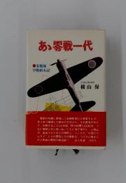 あ、零戦一代　零戦隊 空戦始末記