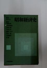 昭和経済史