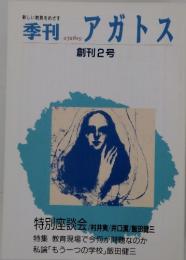 季刊　アガトス　新しい教育をめざす　創刊2号