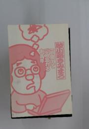 綾小路きみまろ　一つ覚えて　三つ忘れる　中高年