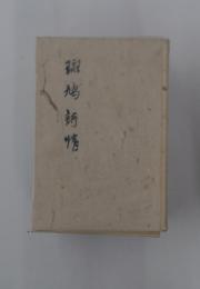 班鳩詩情