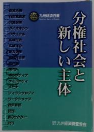 分権社会と新しい主体
