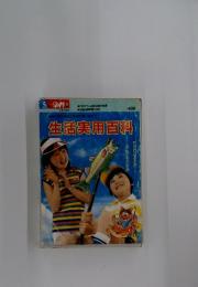 生活実用百科　学習8
