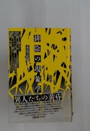 排除の現象学