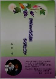 「ぶどうの木」につながれて