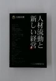 人材流動と新しい経営　2001年版