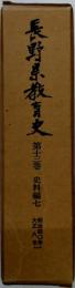 長野県教育史　13