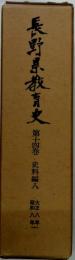 長野県教育史