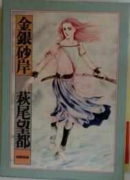 金銀砂岸