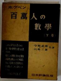 ホグベン 百萬人の 數學 下