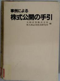 事例による株式公開の手引