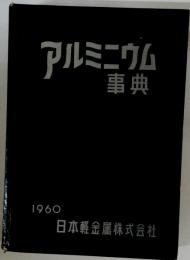 アルミニウム事典