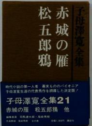 子母沢寛全集「21」 赤城の雁 松五郎鴉