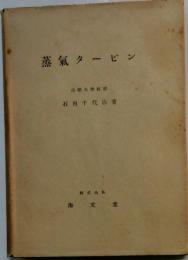 蒸気タービン