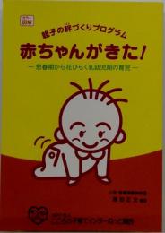 赤ちゃんがきた!
