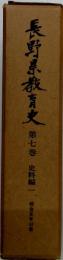 長野県教育史